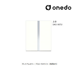 ●onedo/ワンド(旧マイセット) 【SHO-90TU】プレミアムカラー 玄関収納 SHO玄関収納シリーズ トールユニット(H=220cmタイプ) 上台 間口90cm 受注生産〔GB〕