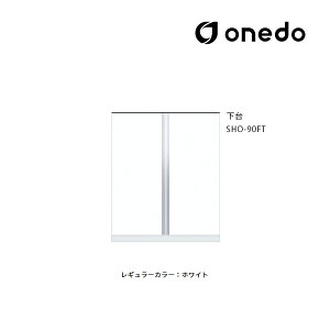 ●onedo/ワンド(旧マイセット) 【SHO-90FT】レギュラーカラー 玄関収納 SHO玄関収納シリーズ トールユニット 下台 傘収納スペース有 間口90cm〔GB〕