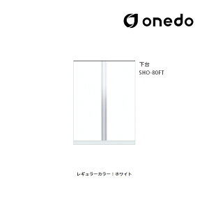 ●onedo/ワンド(旧マイセット) 【SHO-80FT】レギュラーカラー 玄関収納 SHO玄関収納シリーズ トールユニット 下台 傘収納スペース有 間口80cm〔GB〕