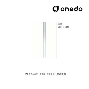 ●onedo/ワンド(旧マイセット) 【SHO-75TU】プレミアムカラー 玄関収納 SHO玄関収納シリーズ トールユニット(H=220cmタイプ) 上台 間口75cm 受注生産〔GB〕