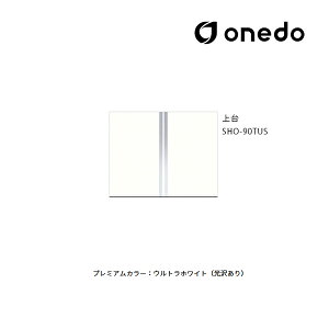 ●onedo/ワンド(旧マイセット) 【SHO-90TUS】プレミアムカラー 玄関収納 SHO玄関収納シリーズ トールユニット(H=180cmタイプ) 上台 間口90cm 受注生産〔GB〕