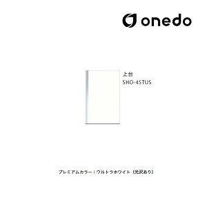 ●onedo/ワンド(旧マイセット) 【SHO-45TUS】プレミアムカラー 玄関収納 SHO玄関収納シリーズ トールユニット(H=180cmタイプ) 上台 間口45cm 受注生産〔GB〕