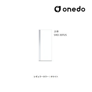 ●onedo/ワンド(旧マイセット) 【SHO-30TUS】レギュラーカラー 玄関収納 SHO玄関収納シリーズ トールユニット(H=180cmタイプ) 上台 間口30cm〔GB〕
