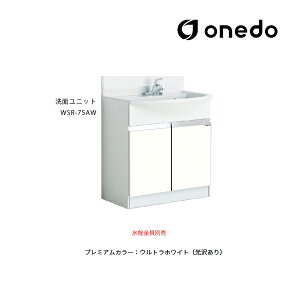 ●onedo/ワンド(旧マイセット) 【WSR-75AW】プレミアムカラー 洗面ユニット WSR洗面化粧台シリーズ ポリエステル樹脂タイプ ボール容量17L 間口75cm 受注生産〔GB〕