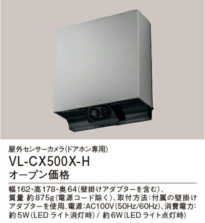 楽天市場】パナソニック【VL-CX500X-H】マットシルバー 屋外センサー 