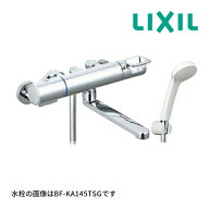 《在庫あり》◆15時迄出荷OK！INAX/LIXIL 【BF-KA145TSG(250)】サーモスタット付シャワーバス水栓 浴槽・…