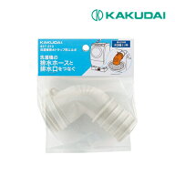《在庫あり》◆15時迄出荷OK！カクダイ【437-210】洗濯機排水トラップ用エルボ