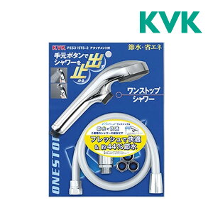 �s�݌ɂ���t��15�����o��OK�IKVK �yPZS315TS-2�ze�V�����[Nf �V�����[�w�b�h(���b�L�E�����X�g�b�v)�A�^�b�`�����g�t
