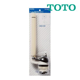 《在庫あり》◆15時迄出荷OK！TOTO　トイレまわり取り替えパーツ【THY427】TS670CMR38型用排水弁部