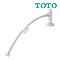 《在庫あり》◆15時迄出荷OK！TOTO 水栓金具【TL4CFU】アングル形止水栓(ドライバー式) フレキタイプ