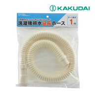 《在庫あり》◆15時迄出荷OK！カクダイ【4361-1】洗濯機排水ホース 1m