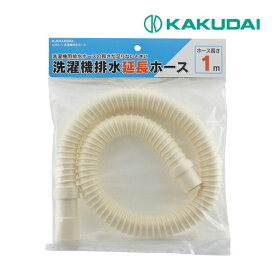 《在庫あり》◆15時迄出荷OK！カクダイ【4361-1】洗濯機排水ホース 1m