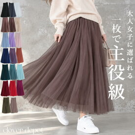 ＜45％OFFクーポンで2739円!＞スカート 【圧倒的No.1】即納 チュールスカート ロング ボリューム チュール 春 夏 秋 冬 大人 フレアスカート 小柄 マキシ ひざ下 aライン レディース ミモレ丈 フレア ひざ丈 ロング丈 ウエストゴム 演奏会 黒 大きいサイズ ダンス