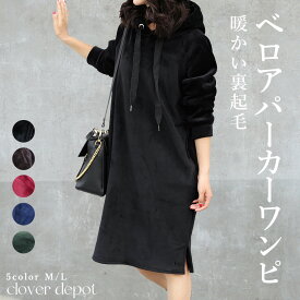 ＜23:59迄全品55％クーポンで2691円!＞即納 ワンピース あったか スウェット パーカー パーカーワンピ チュニック ルームウェア パジャマ 部屋着 長袖 レディース トレーナー スエット パーカ 裏ベロア 裏起毛 厚手 無地 防寒 トップス アウター 女の子【処分市C】 q