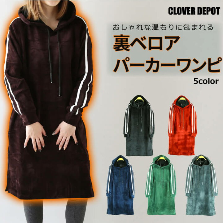 楽天市場 即納 パーカー ワンピース あったか もこもこ 裏ファー スウェット パーカーワンピ チュニック ロング ルームウェア 部屋着 長袖 レディース トレーナー スエット パーカ 裏ベロア 裏起毛 厚手 無地 トップス 女の子 送料無料 Clover Depot クローバーデポ