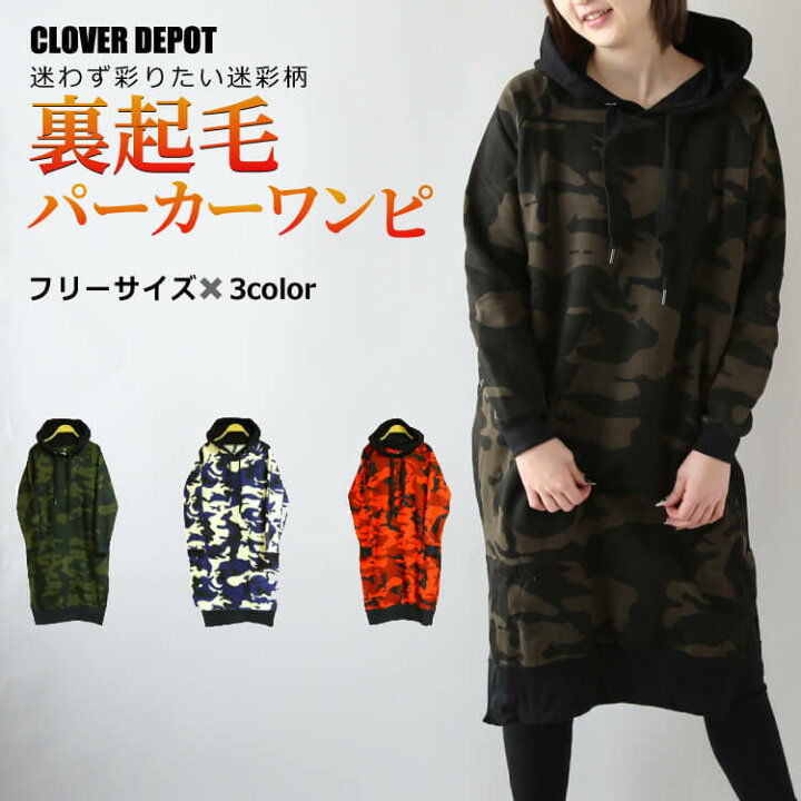 楽天市場 即納 あす楽対応 裏起毛 暖か 迷彩 パーカー ワンピース ワンピ トップス チュニック スウェット ジャージ 長袖 ルームウェア パジャマ レディース スエット ロング丈 裏起毛 厚手 黒 もこもこ トップス 防寒 女の子 送料無料 Clover Depot クローバーデポ