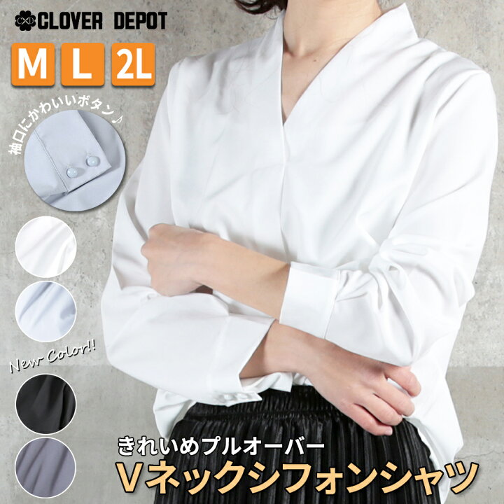 楽天市場 即納 シフォン シャツ 長袖 Vネック ブラウス レディース トップス シフォンブラウス カットソー とろみ カジュアル ホワイト オフィス 通勤 フォーマル 卒園式 卒業式 入園式 入学式 きれいめ 七分袖 大人 メール便 送料無料 Clover Depot クローバーデポ