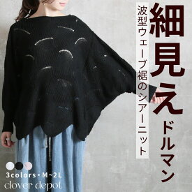 ＜50％OFFクーポンで3590円！＞即納 ニット 透かし編み レディース ヘムニット 裾ヘム 春 夏 透け トップス 長袖 半袖 セーター uネック オフネック 体形カバー ニットそー ゆるミディアム 大きいサイズ カットソー ロング丈 黒 白 春服 母の日 服