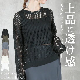＜注目！45％OFFクーポンで2684円!＞即納 風感じる。 ニット 透かし編み 長袖 プルオーバー メッシュニット サマーニット レディース チュニック ショート丈 春 夏 透け 黒 トップス セーター uネック ラウンドネック 大きいサイズ ロング丈 編み かぎ針編み 秋服 服