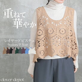 ＜注目！45％OFFクーポンで3179円!＞即納 変わる瞬間。 ベスト レディース クロシェ ビスチェ クロシェ編み かぎ編み レイヤード ニット ニットベスト トップス メッシュ ジレ 重ね着 鍵編み ボヘミアン ミニ丈 きれいめ 透かし編み 花柄 白 ざっくり 体型カバー