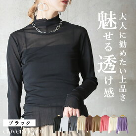 ＜注目！45％OFFクーポンで1419円!＞即納 引き立つ。 透け感 シアー トップス シースルー 長袖 ハイネック カットソー レディース 薄手 uvカット メロー メロウ タートル ネック インナー 肌見せ エクリュ 大人 無地 透け 感 フリルネック 黒 おしゃれ きれいめ
