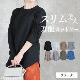 ＜注目！45％クーポンで2189円!＞即納 手放せない。 しっかり 生地 着丈長め トップス tシャツ カットソー ロンt レディース 長袖 きれいめ ラウンドヘム サイドスリット 無地 大きいサイズ おしゃれ 重ね着 シンプル ゆったり インナー 白T 白 黒 部屋着/外出着