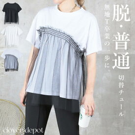 ＜半額クーポンで2240円!＞即納 チュールトップス 半袖 tシャツ チュール 素材 フリル ドッキング トップス カジュアル 大人 きれいめ アシンメトリー チュニック丈 30 40 50代 春 夏 秋 ラウンドネック 切り替え クールネック シースルー フリル ゆったり 白