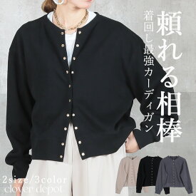 ＜注目！45％OFFクーポンで4609円!＞「 やみつき 」 カーディガン スナップボタン レディース 長袖 即納 薄手 ゆったり 上着 ジャケット トップス アウター カットソー ブルゾン 羽織 春秋 冬 ショート丈 ボレロ ブラック ダークグレー ベージュ コットン 綿 ニット