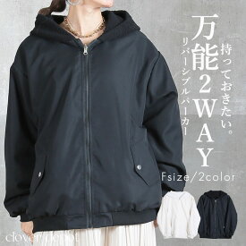 ＜注目！45％クーポンで4169円!＞即納 リバーシブルジャケット レディース 長袖 ボアパーカー ブルゾン アウター 羽織り オーバーサイズ 体型カバー ゆったり 楽ちん ボリューム袖 カジュアル ボリューム ドロップショルダー お出かけ 2way フード 可愛い シンプル