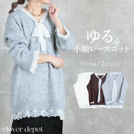 ＜45％OFFクーポンで3839円!＞即納 ニット レディース レイヤード風 レース セーター ゆったり トップス ゆる かわいい 着心地 おしゃれ カジュアル ガーリー ドロップショルダー 大きいサイズ 体型カバー オーバーサイズ きれいめ 上品 大人 楽ちん 動きやすい