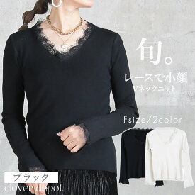 ＜45％OFFクーポンで3289円!＞即納 Vネック ニット トップス 抜け感 小顔 トップス 長袖 セーター レース レディース 肌見せ 肌ざわり なめらか 着心地 着回し かわいい 大人 エレガント カジュアル ナチュラル フィット 上品 きれいめ すっきり インナー レイヤード