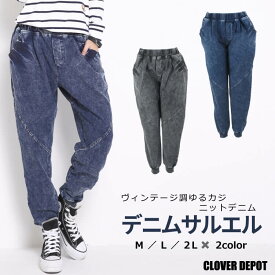 ＜10％OFFクーポンで4932円!在庫限り!＞即納 デニム レディース ヴィンテージ サルエルパンツ ボトムス ジーンズ テーパード サルエルデニム ニットデニム サルエル ゆったり 大きいサイズ パンツ スウェット ロング丈 10分丈 ジョガーパンツ 裾リブ 秋服【処分市C】