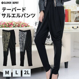 ＜4/25限55％クーポンで1296円!3000円~＞即納 M～2L サルエルパンツ 大人 サルエル レディース テーパードパンツ クロップドパンツ リラックスパンツ ジョガーパンツ パンツ 楽チン ゆる ロング丈 10分丈 カジュアル きれいめ かわいい ウエストゴム【処分市B】