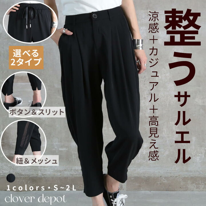 楽天市場 即納 S 2l ジョガーパンツ サルエルパンツ 大人 サルエル 楽チン レディース ロング丈 10分丈 細見え パンツ きれいめ かわいい ウエストゴム クロップドパンツ テーパードパンツ リラックス ブラック 黒 無地 送料無料 Clover Depot クローバーデポ