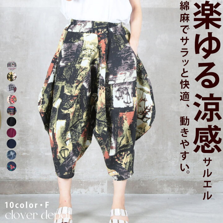 楽天市場 即納 サルエルパンツ 大人 サルエル パンツ バルーンパンツ コクーンパンツ 和柄 アラジンパンツ ワイドパンツ ガウチョパンツ ダンス ヨガ レディース きれいめ ウエストゴム 春 夏 秋 ボトムス 大きいサイズ 綿麻 送料無料 Clover Depot クローバーデポ