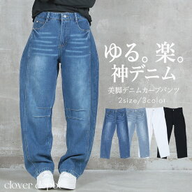＜45％OFFクーポンで2739円!＞即納 デニム パンツ ゆったり カーブ レディース パンツ カーブパンツ ワイドパンツ 動きやすい ジーンズ ジーパン ボトムス ゆったり ロング 柔らかい 体形カバー 着痩せ ハイウエスト オールシーズン 低身長 大きいサイズ ゆる感