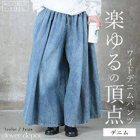 ＜注目45％OFFクーポンで5324円!＞即納 デニム ワイドパンツ フレアパンツ ロングパンツ ボトムス パンツ ロング丈 マキシ丈 ズボン フレアスカート スカーチョ キュロット カジュアル 春 夏 秋 冬 大きいサイズ ゆったり メール便 送料無料