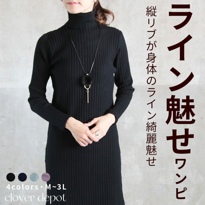 楽天市場 即納 ニット ワンピース タイト ハイネック ニットワンピース 秋冬 レディース ニットワンピ きれいめ 大人 リブ セーター 冬 長袖 大きいサイズ 膝丈 スリット タートルネック 縦リブ 体型カバー ロングセーター 無地 送料無料 Clover Depot クローバーデポ