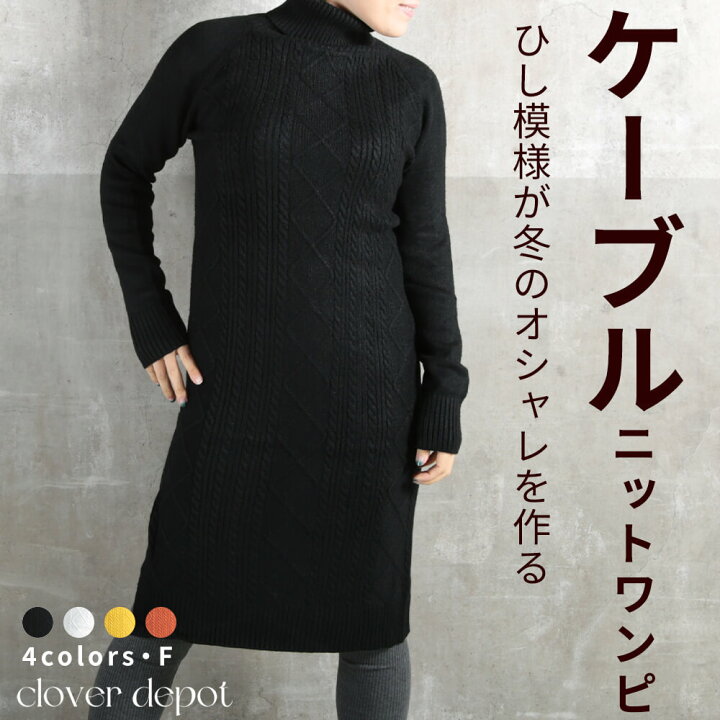 楽天市場 即納 ケーブル ニット ワンピース ニットワンピ チュニック 体型カバー レギンス レディース タートルネック ハイネック 長袖 チュニック おしゃれ 冬 冬物 黒 白 マスタード ホワイト ロング丈 重ね着 セーター 送料無料 Clover Depot クローバーデポ