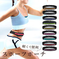 ＜半額クーポンで1290円!＞即納 ジョギング 用 ポーチ ランニング スポーツポーチ ウエストポーチ 簡易防…