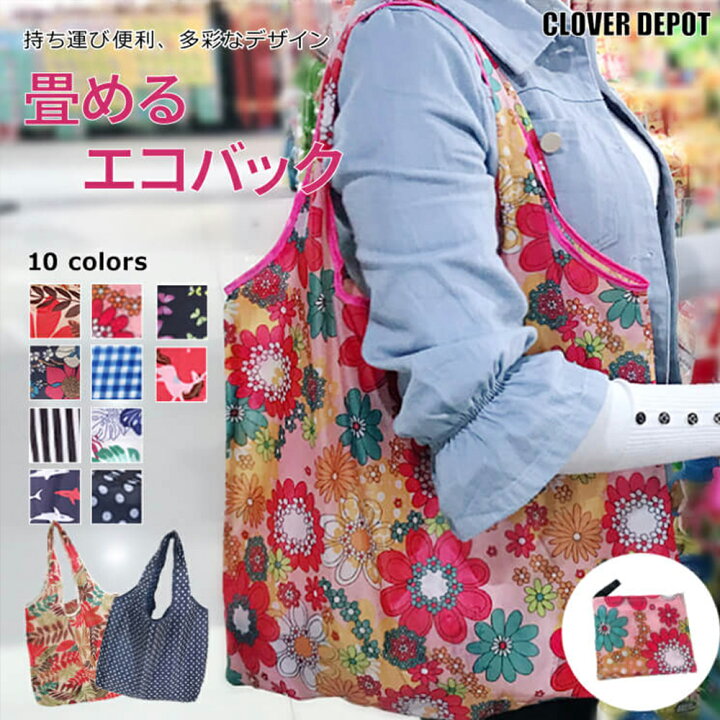 楽天市場】即納 エコバック 折りたたみ コンパクト 大容量 おしゃれ レディース メンズ かわいい 小さめ エコバッグ 折り畳み トートバック トートバッグ 買い物袋 手提げ袋 軽量 ナイロン マザーズ カバン バッグ ポイント消化 柄 送料無料 : CLOVER DEPOT(クローバーデポ) 楽天市場】即納 エコバック 折りたたみ コンパクト 大容量 おしゃれ レディース メンズ かわいい 小さめ エコバッグ 折り畳み トートバック トートバッグ 買い物袋 手提げ袋 軽量 ナイロン マザーズ カバン バッグ ポイント消化 柄 送料無料 : CLOVER DEPOT(クローバーデポ)