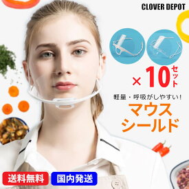 ＜在庫処分!15％OFFクーポンで1513円！＞即納 透明マスク 在庫あり 10枚 マウスシールド 飛沫防止 衛生マスク クリアマスク 洗える マウスカバー サリバガード 軽量 業務用 飲食 接客 プラスチックマスク 使い捨て クリア マスク フェイスガード フェイスシールド