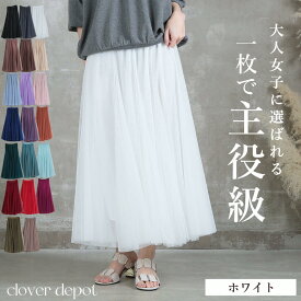 ＜23:59迄52％クーポンで2726円!2点~＞スカート 【圧倒的No.1】即納 チュールスカート ロング ボリューム チュール 春 夏 秋 冬 大人 フレアスカート 小柄 マキシ ひざ下 aライン レディース ミモレ丈 フレア ひざ丈 ロング丈 ウエストゴム 演奏会 黒 大きいサイズ ダンス