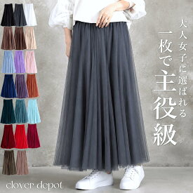 ＜9/16！45％OFFクーポンで2739円!＞スカート 【圧倒的No.1】即納 チュールスカート ロング ボリューム チュール 春 夏 秋 冬 大人 フレアスカート 小柄 マキシ ひざ下 aライン レディース ミモレ丈 フレア ひざ丈 ロング丈 ウエストゴム 演奏会 黒 大きいサイズ ダンス
