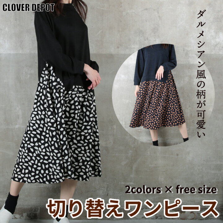 楽天市場 即納 ワンピース レディース 切り替え ダルメシアン フレアスカート チュニック 花 華やか 旬コーデ 上品 フレア ロング 綿 大人カジュアル キレイめ 紺 黒 茶色 ブラウン モカ アイボリー 水玉 秋 冬 春ワンピ メール便 送料無料 Clover Depot クローバーデポ 楽天市場 即納 ワンピース レディース 切り替え ダルメシアン フレアスカート チュニック 花 華やか 旬コーデ 上品 フレア ロング 綿 大人カジュアル キレイめ 紺 黒 茶色 ブラウン モカ アイボリー 水玉 秋 冬 春ワンピ メール便 送料無料 Clover Depot クローバーデポ