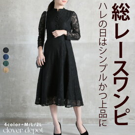 ＜4/21 9:59まで55％クーポンで3141円！＞即納 ワンピース レディース レース 結婚式 きれいめ パーティー 総レース 秋 刺繍 花柄 ドレス ロングワンピース シースルー袖 長袖 着丈100 ミモレ丈 ロング丈 前ボタン 膝丈 ブラック ネイビー グリーン ゆるい 30代 40代 秋服