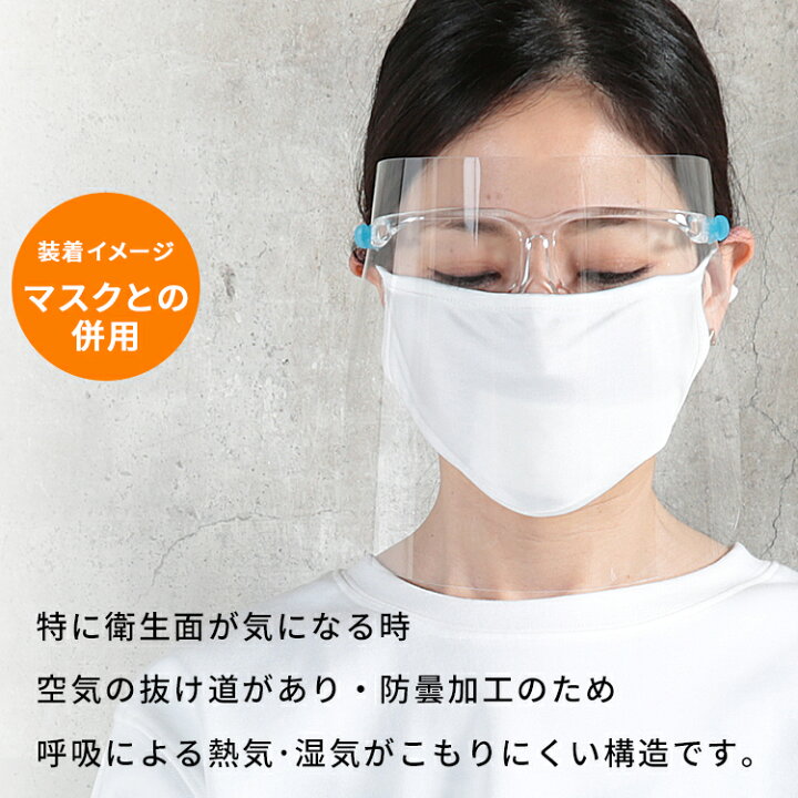 楽天市場】【最大500円OFFクーポン有】即納 フェイスシールド 眼鏡型 10枚 高品質 在庫あり メガネ メガネタイプ 眼鏡 フェイスカバー フェイスガード 透明 シールド 医療 保護シールド 透明シールド 防護マスク Face Shield 飛沫ガード 曇り止め フエイスシールド 眼鏡型 ... 楽天市場】【最大500円OFFクーポン有】即納 フェイスシールド 眼鏡型 10枚 高品質 在庫あり メガネ メガネタイプ 眼鏡 フェイスカバー フェイスガード 透明 シールド 医療 保護シールド 透明シールド 防護マスク Face Shield 飛沫ガード 曇り止め フエイスシールド 眼鏡型 ...