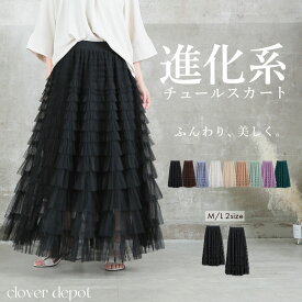 ＜注目！45％OFFクーポンで3839円!＞即納 進化版。 チュールスカート スカート ロング フリル ボリューム ティアードスカート チュール 秋 冬 レディース 大人 フレアスカート マキシ ひざ下 膝下 aライン ミモレ丈 フレア ひざ丈 ロング丈 黒 白 大きいサイズ