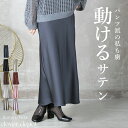 ＜注目！45％OFFクーポンで3289円!＞即納 気品漂う。 サテンスカート マーメイド スカート タイト サテン aライン ロング 丈 レディース ロングスカート ボトムス フレアスカート ウエストゴム マキシ きれいめ とろみ 落ち感 光沢感 ホワイト ブラウン 秋