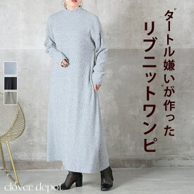 ＜4/25限55％OFFクーポンで2511円！＞即納 ニットワンピース ニットワンピ リブニット ワンピース ニット ワンピ マキシ 長袖 レディース ロング 丈 ショート ハイネック きれいめ おしゃれ ゆったり ポケット ベルト付き 着痩せ リブ 無地 体型カバー iライン シンプル